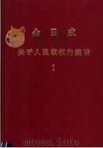 金日成  关于人民政权的建设  1（ PDF版）