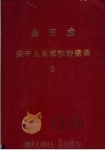金日成  关于人民政权的建设  2（ PDF版）