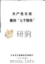 共产党员要做到“七个懂得”（1977 PDF版）