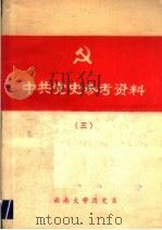 中共党史参考资料  3（1976 PDF版）