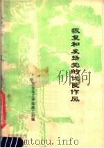 恢复和发扬党的优良作风（ PDF版）