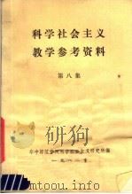 科学社会主义数学参考资料  第8集（ PDF版）
