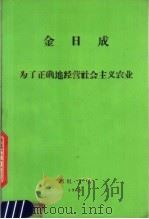 金日成  为了正确地经营社会主义农业（ PDF版）