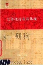 主体理论及其体现 1978 PDF电子版封面 沙基·阿加米编著