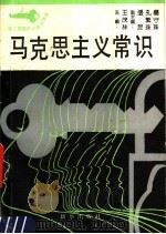 马克思主义常识（1990 PDF版）