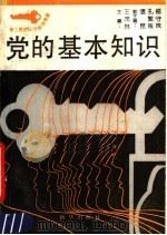 党的基本知识 1990 PDF电子版封面 7501109834 寻显章,宁志华,刘春亮编著