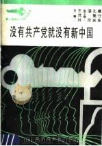 没有共产党就没有新中国 1990 PDF电子版封面 孔繁珠,于秉成,刘传旺编著