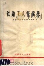 铁路工人征腐恶 彻底清策“四人帮”及其在郑州铁路局的黑干将篡党夺权的滔天罪行 1978 PDF电子版封面 3105·347 铁道部郑州铁路局政治部编