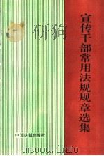 宣传干部常用法规规章选集 1991 PDF电子版封面 7800830373 中共北京市委宣传部编