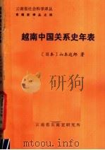 越南中国关系史年表 1983 PDF电子版封面 (日本)山本达郎编著;秦钦峙译