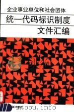 企业事业单位和社会团体统一代码标识制度文件汇编 1991 PDF电子版封面 7800830276 全国企事业社团统一代码标识制度领导小组办公室编