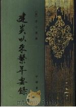 建炎以来繋年要录  1（1988 PDF版）