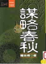 谋略春秋 1998 PDF电子版封面 957323548X 罗吉甫著;游奇惠主编