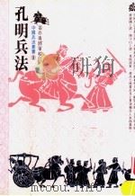 孔明兵法 1995 PDF电子版封面 9579410089 诸葛亮原著