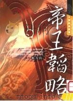 中国谋略智库：帝王韬略（ PDF版）