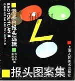 报头图案集  港澳台报头选辑（1993 PDF版）