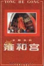 京都名刹 雍和宫 第2版 1995 PDF电子版封面 7801010531 雍和宫管理处