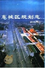 北京市东城区规划志 1993 PDF电子版封面 7530415123 北京市东城区规划管理局编