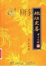 地坛史略 1998 PDF电子版封面 7540211555 王仲奋编著