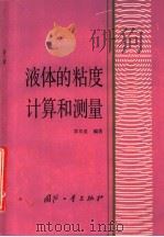 液体的粘度计算和测量 1986 PDF电子版封面 15034·3061 苏尔皇编著