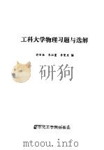 工科大学物理习题与选解（1989年02月第1版 PDF版）