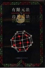 有限元法与边界元法 1993 PDF电子版封面 7542807250 李瑞遐著