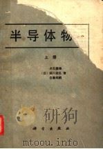 半导体物理 上 1986 PDF电子版封面 7130313222 (日)犬石嘉雄,滨川圭弘,白藤纯嗣著;张志杰,郗小林,雷京贵
