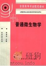 普通微生物学 1992 PDF电子版封面 7810660136 徐孝华主编