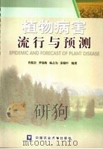 植物病害流行与预测（1998 PDF版）