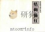 结构描红 PDF电子版封面 7501018332 北京书法教育研究会编