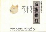 成语描红（ PDF版）