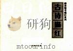 古诗描红（ PDF版）