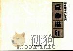 点画描红（ PDF版）