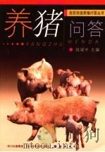养猪问答（1999 PDF版）
