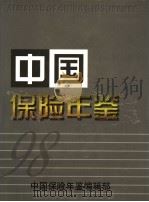 中国保险年鉴 1998 1999 PDF电子版封面 7899998948 中国保险年鉴编辑委员会编辑