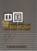 中国保险年鉴 1999 1999 PDF电子版封面 中国保险年鉴编辑委员会编辑