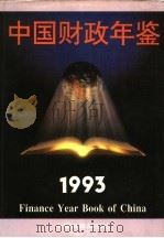 中国财政年鉴 1993 1993 PDF电子版封面 中国财政年鉴编辑委员会编
