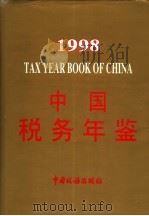 中国税务年鉴 1998 1998 PDF电子版封面 《中国税务年鉴》编辑委员会编
