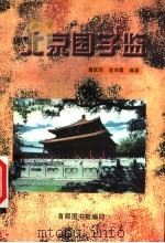 北京国子监（ PDF版）