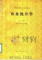 农业统计学 1987 PDF电子版封面 7109002683 西北农业大学主编