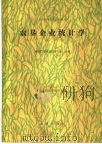 农恳企业统计学 1988 PDF电子版封面 7109003787 宋茂林主编
