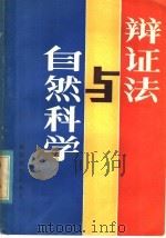 辩证法与自然科学 1985 PDF电子版封面 7159·975 王增喜编