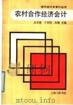 农村合作经济会计 1991 PDF电子版封面 7542604724 王文彬等主编