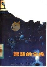 智慧的宝库 1983 PDF电子版封面 2090·57 卢培琪编著