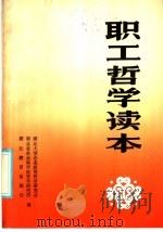 职工哲学读本 1986 PDF电子版封面 2306·6 湖北大型企业应用哲学研究会,湖北省社会科学院哲学研究所编