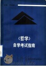 《哲学》自学考试指南（1991 PDF版）