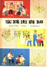 实践出真知 1976 PDF电子版封面 R2171·101 严兴福,茅家义著