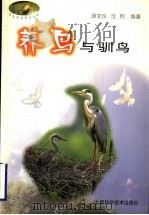 养鸟与驯鸟（1998 PDF版）