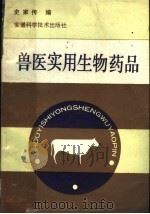 兽医实用生物药品 1990 PDF电子版封面 7533703227 史家传编