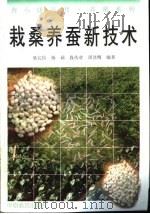 栽桑养蚕新技术（1996 PDF版）